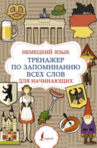 Филипп Джиан - Немецкий язык. Тренажер по запоминанию всех слов для начинающих