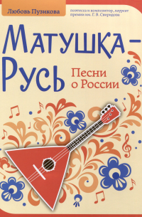 Матушка-Русь. Песни о России