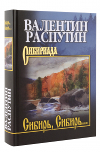 Сибирь, Сибирь. ..