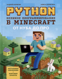 Андрей Корягин - Python. Великое программирование в Minecraft