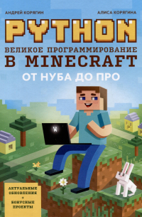 Python. Великое программирование в Minecraft