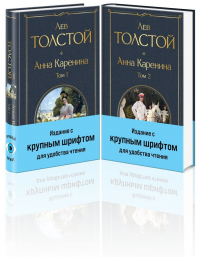 Лев Толстой - Анна Каренина (комплект из 2 книг с крупным шрифтом)