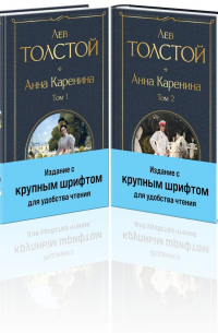 Лев Толстой - Анна Каренина (комплект из 2 книг с крупным шрифтом)