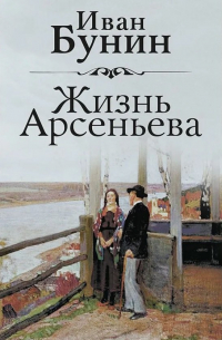 Жизнь Арсеньева