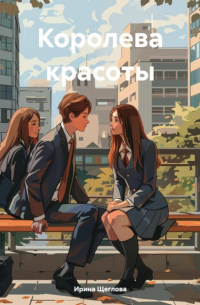 Королева красоты