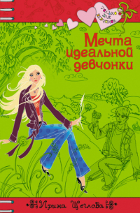 Мечта идеальной девчонки