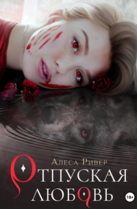 Отпуская любовь