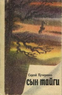 Сергей Кучеренко - Сын тайги
