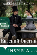 Евгений Онегин