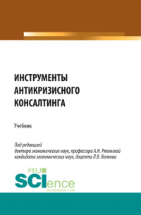  - Инструменты антикризисного консалтинга. (Аспирантура, Бакалавриат, Магистратура). Учебник.