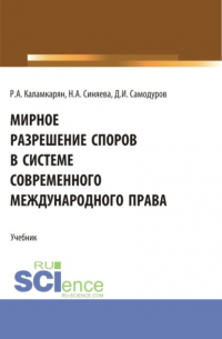  - Мирное разрешение споров в системе современного международного права. (Аспирантура, Бакалавриат, Магистратура). Учебник.