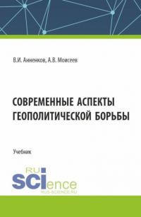  - Современные аспекты геополитической борьбы. (Магистратура). Учебник.