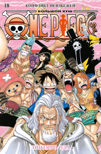 Эйитиро Ода - One Piece. Большой куш. Книга 18. Конфликт неизбежен