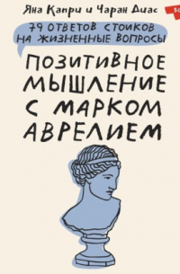  - Позитивное мышление с Марком Аврелием. 79 стоических ответов на жизненные вопросы