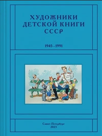 Сергей Чистобаев - Художники детской книги СССР. 1945-1991. Т. 10. «П, Р»