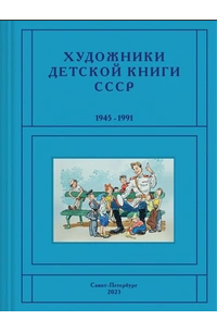 Сергей Чистобаев - Художники детской книги СССР. 1945-1991. Т. 10. «П, Р»