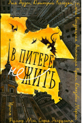 В Питере НЕжить