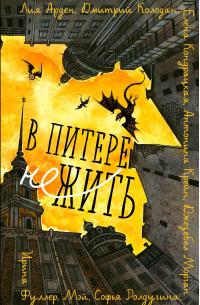 В Питере НЕжить