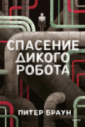 Питер Браун - Спасение дикого робота