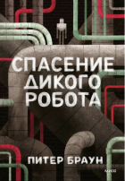 Питер Браун - Спасение дикого робота