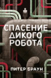 Спасение дикого робота