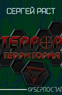 Террор. Территория