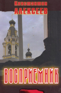 Константин Александрович Алексеев - Восприемник