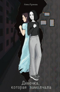 Девочка, которая замолчала