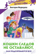 Кошки следов не оставляют, или Подозреваются все!
