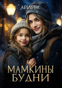 Айлин - Мамкины будни