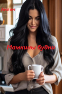 Айлин - Мамкины будни