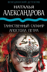 Таинственный сапфир апостола Петра