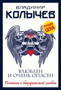 Владимир Колычев - Влюблен и очень опасен