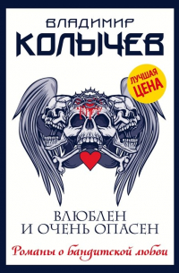 Влюблен и очень опасен