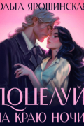 Поцелуй на краю ночи