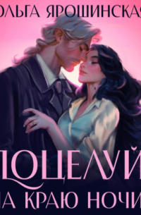 Поцелуй на краю ночи