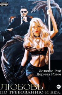 Любовь по требованию и без. ..