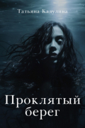 Татьяна Кадулина - Проклятый берег