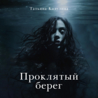 Татьяна Кадулина - Проклятый берег