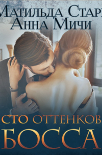 Сто оттенков босса
