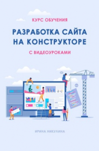 Ирина Никулина - Курс обучения РАЗРАБОТКА САЙТА НА КОНСТРУКТОРЕ с видеоуроками