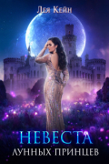 Невеста лунных принцев