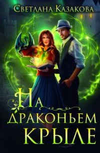 На драконьем крыле