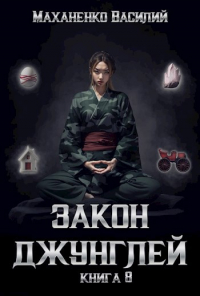 Василий Маханенко - Закон джунглей. Книга 8.