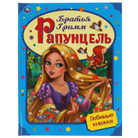 Ирен Тримбл - Рапунцель