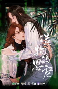 造物的恩宠 [Zàowù de ēn chǒng]