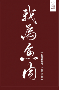 我为鱼肉 / Wǒ wèi yúròu