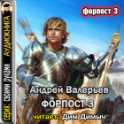 Андрей Валерьев - Форпост 3