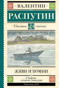 Валентин Распутин - Живи и помни