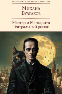 Мастер и Маргарита. Театральный роман